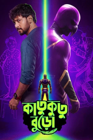 Katukutu Buro (2026) Hindi (MULTI AUDIO) – – 1080p